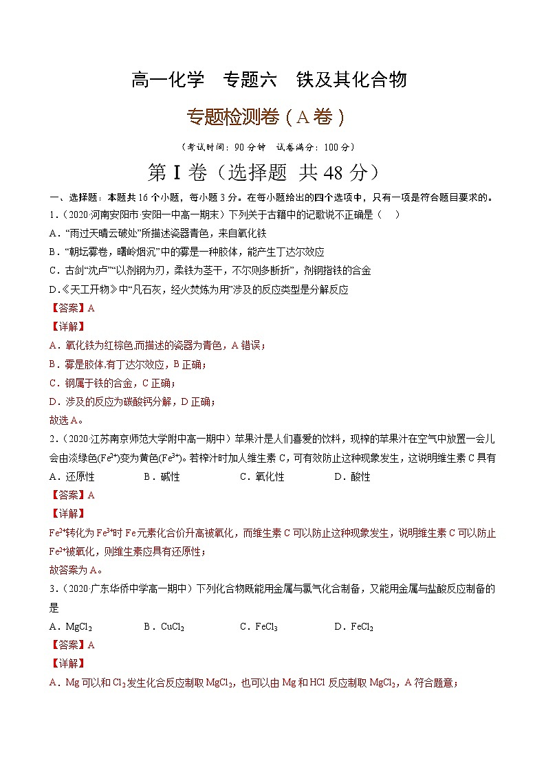 专题六铁及其化合物（A卷）-高一化学单元专题双测卷（人教版2019必修第一册）01