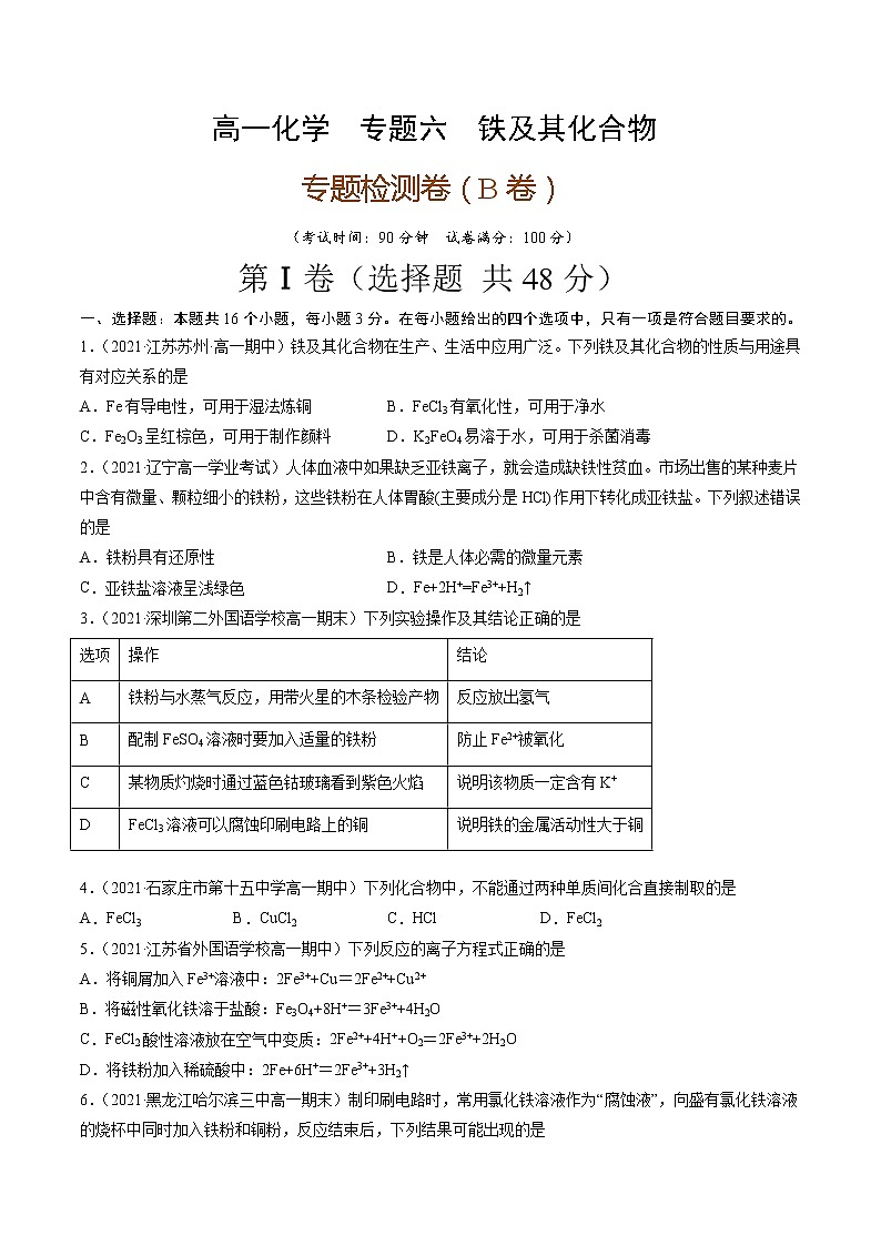 专题六铁及其化合物（B卷）-高一化学单元专题双测卷（人教版2019必修第一册）01