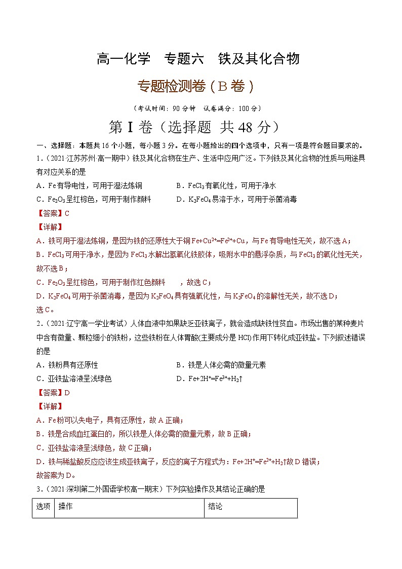 专题六铁及其化合物（B卷）-高一化学单元专题双测卷（人教版2019必修第一册）01