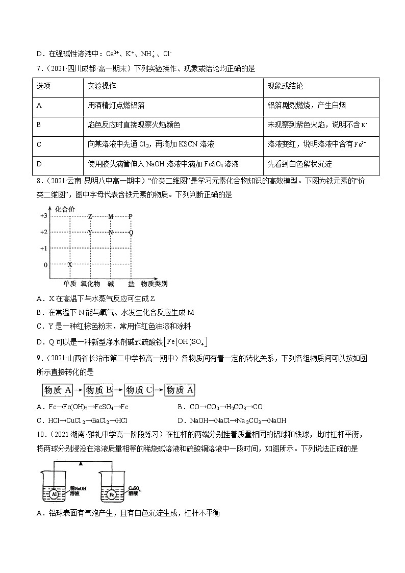 第三章 铁 金属材料（A卷）-2022-2023学年高一化学名校好题单元专题双测卷（人教版2019必修第一册）（原卷版）第2页
