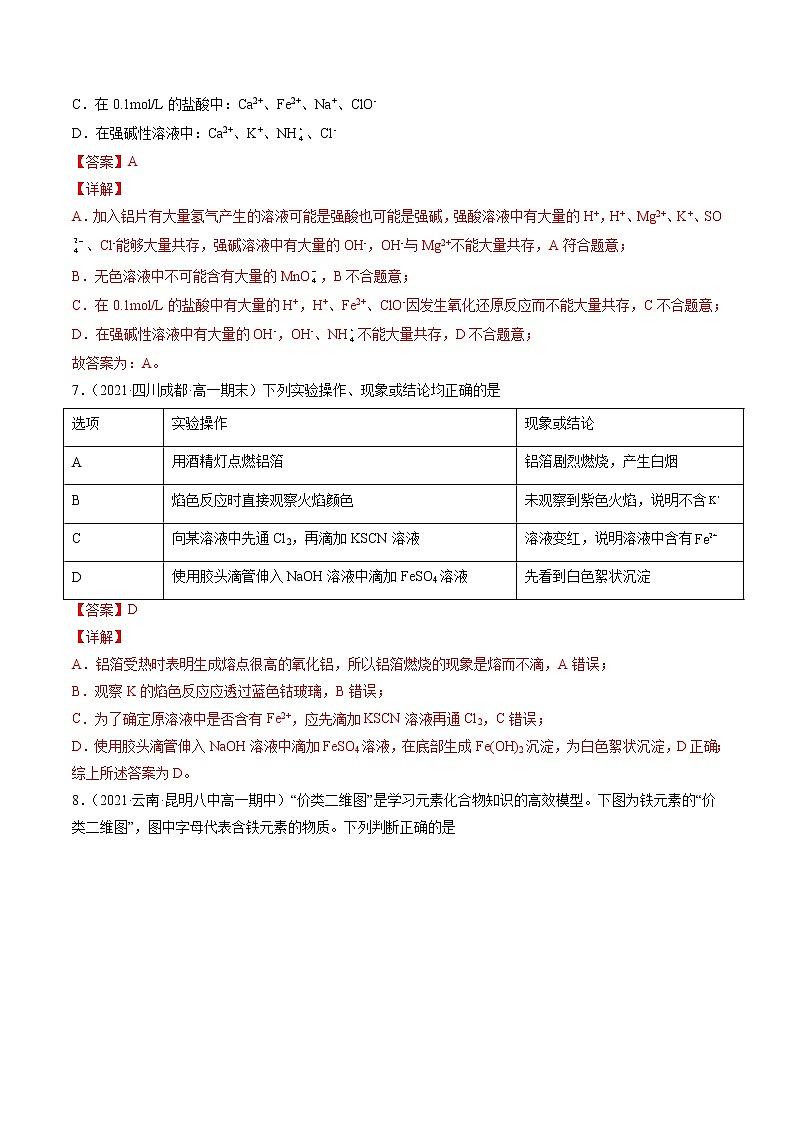 第三章 铁 金属材料（A卷）-2022-2023学年高一化学优选好题单元专题双测卷（人教版2019必修第一册）（解析版）第3页