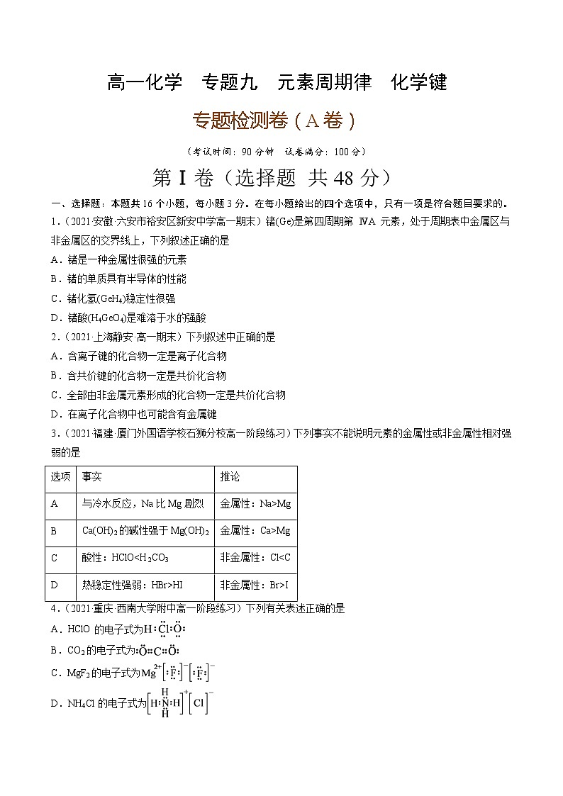 专题九元素周期律化学键（A卷）-高一化学单元专题双测卷（人教版2019必修第一册）01