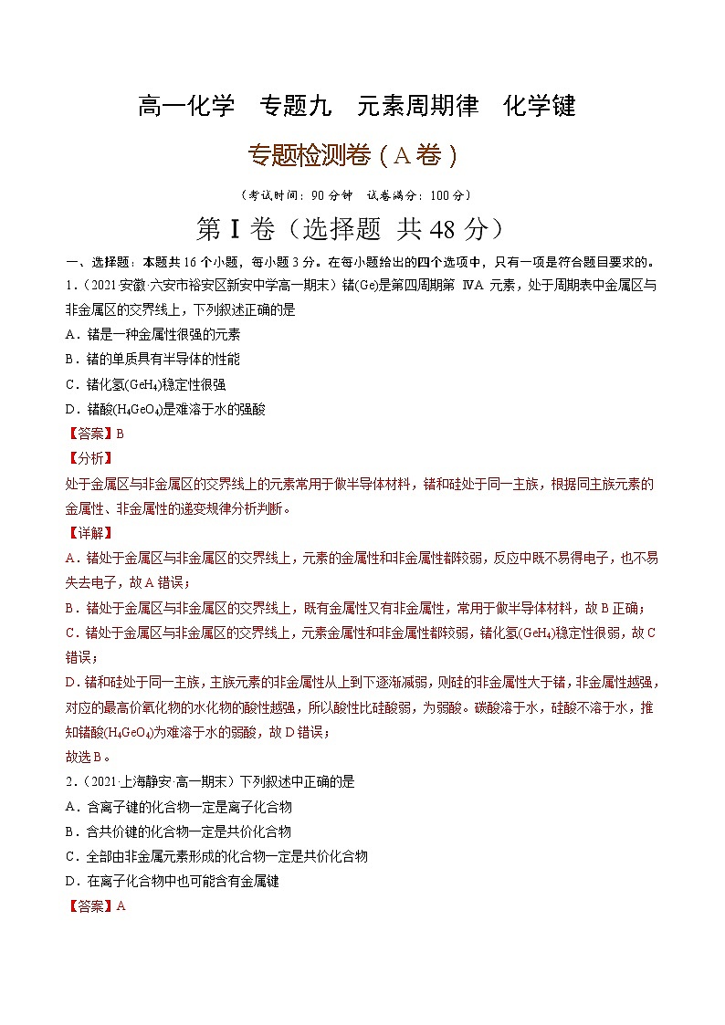 专题九元素周期律化学键（A卷）-高一化学单元专题双测卷（人教版2019必修第一册）01