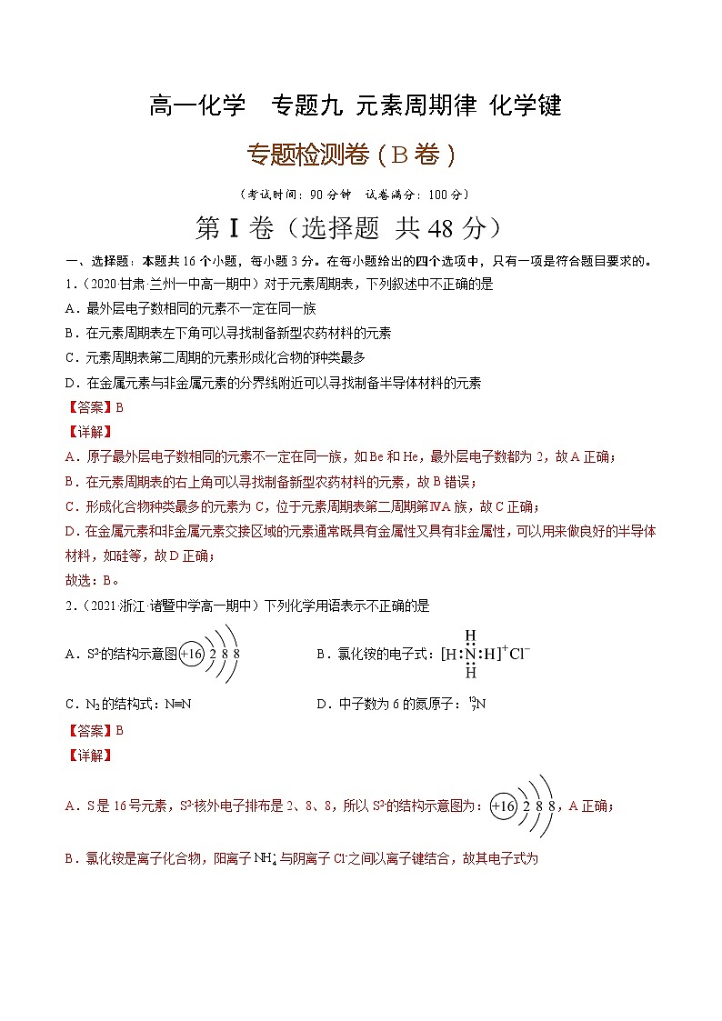 专题九元素周期律化学键（B卷）-高一化学单元专题双测卷（人教版2019必修第一册）01