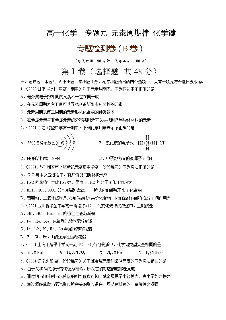 专题九元素周期律化学键（B卷）-高一化学单元专题双测卷（人教版2019必修第一册）01