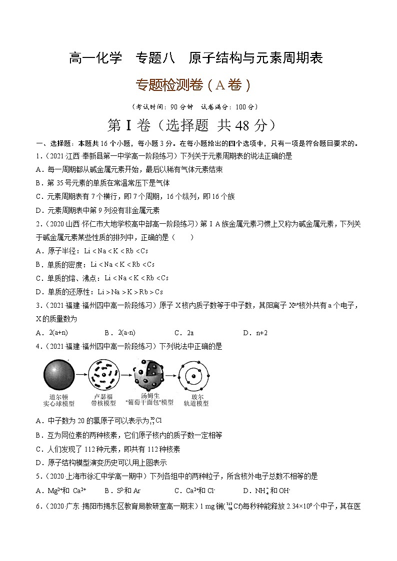 专题八原子结构与元素周期表（A卷）-高一化学单元专题双测卷（人教版2019必修第一册）01