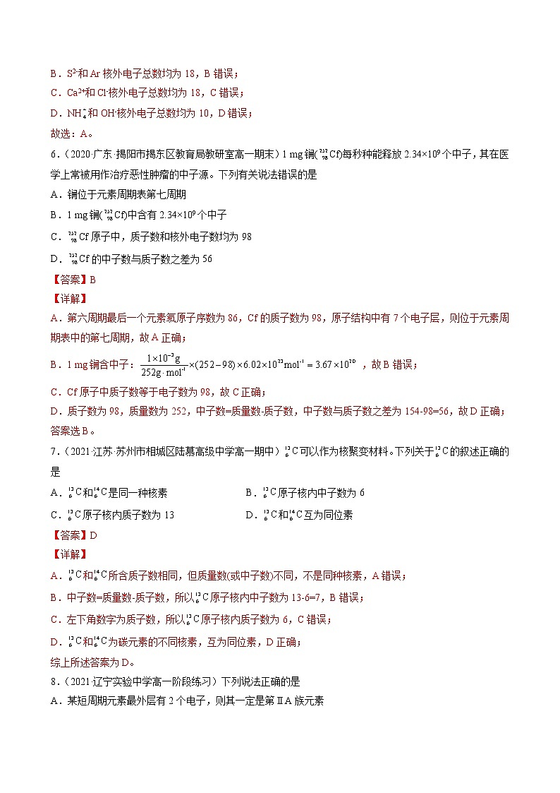 专题八原子结构与元素周期表（A卷）-高一化学单元专题双测卷（人教版2019必修第一册）03