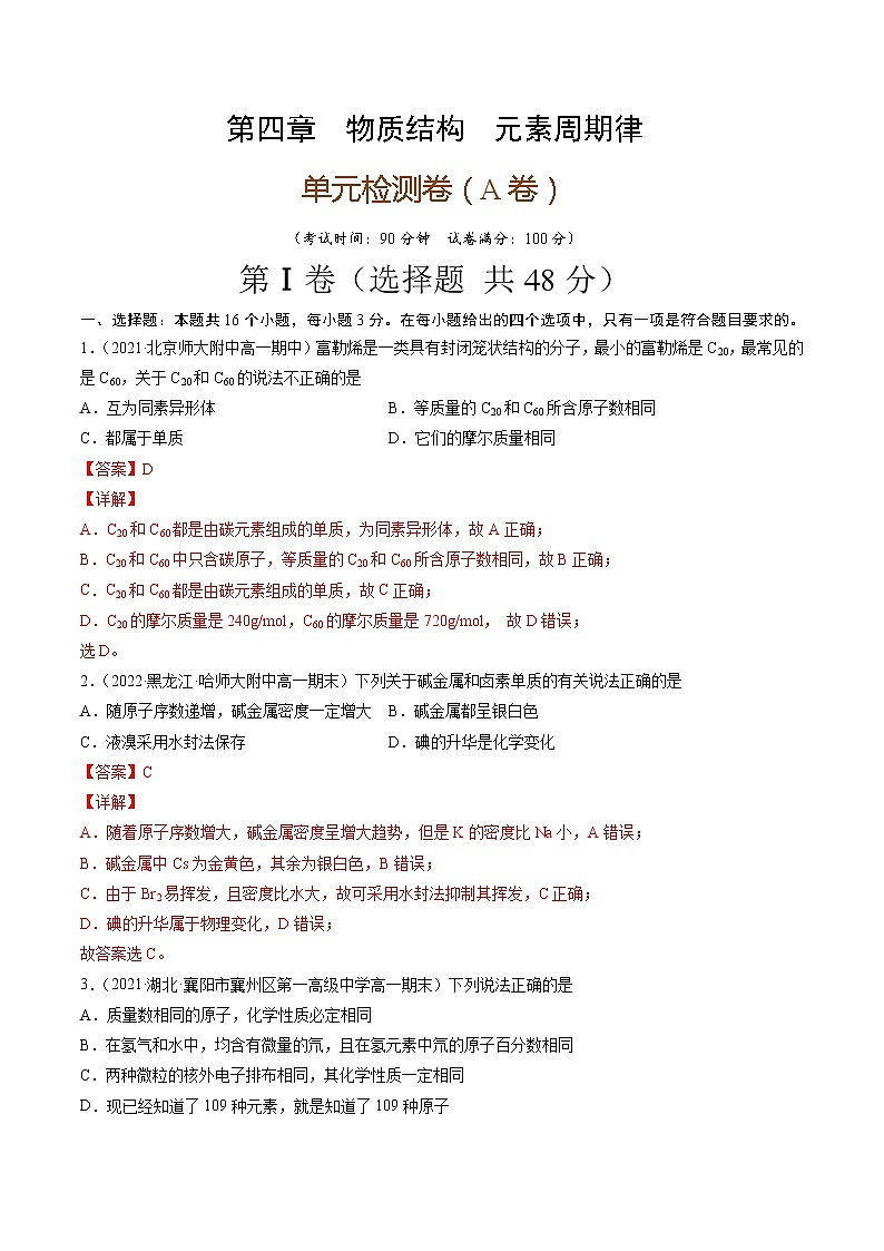 第四章物质结构元素周期律（A卷）-高一化学单元专题双测卷（人教版2019必修第一册）01
