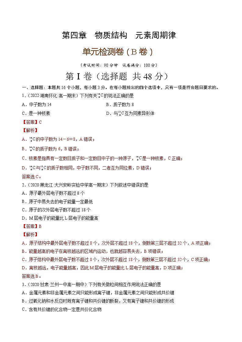 第四章物质结构元素周期律（B卷）-高一化学单元专题双测卷（人教版2019必修第一册）01