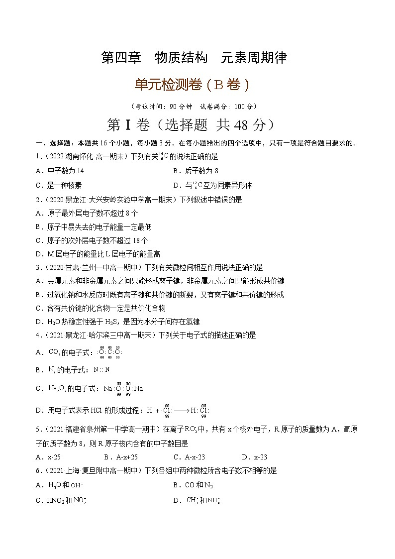 第四章物质结构元素周期律（B卷）-高一化学单元专题双测卷（人教版2019必修第一册）01