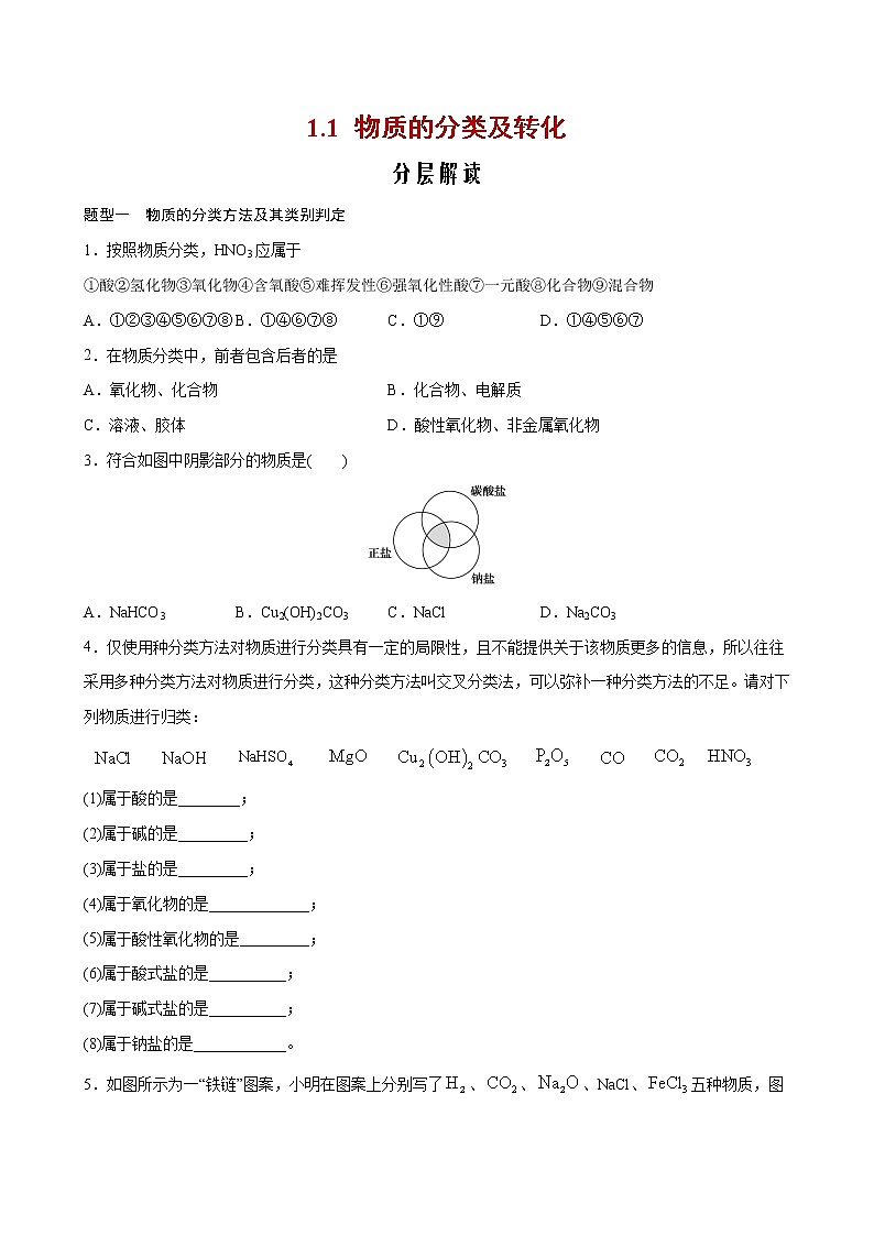 1.1 物质的分类及转化【分层解读】-2022-2023学年高一化学考点分层解读与综合训练（人教版2019必修第一册）（原卷版）第1页