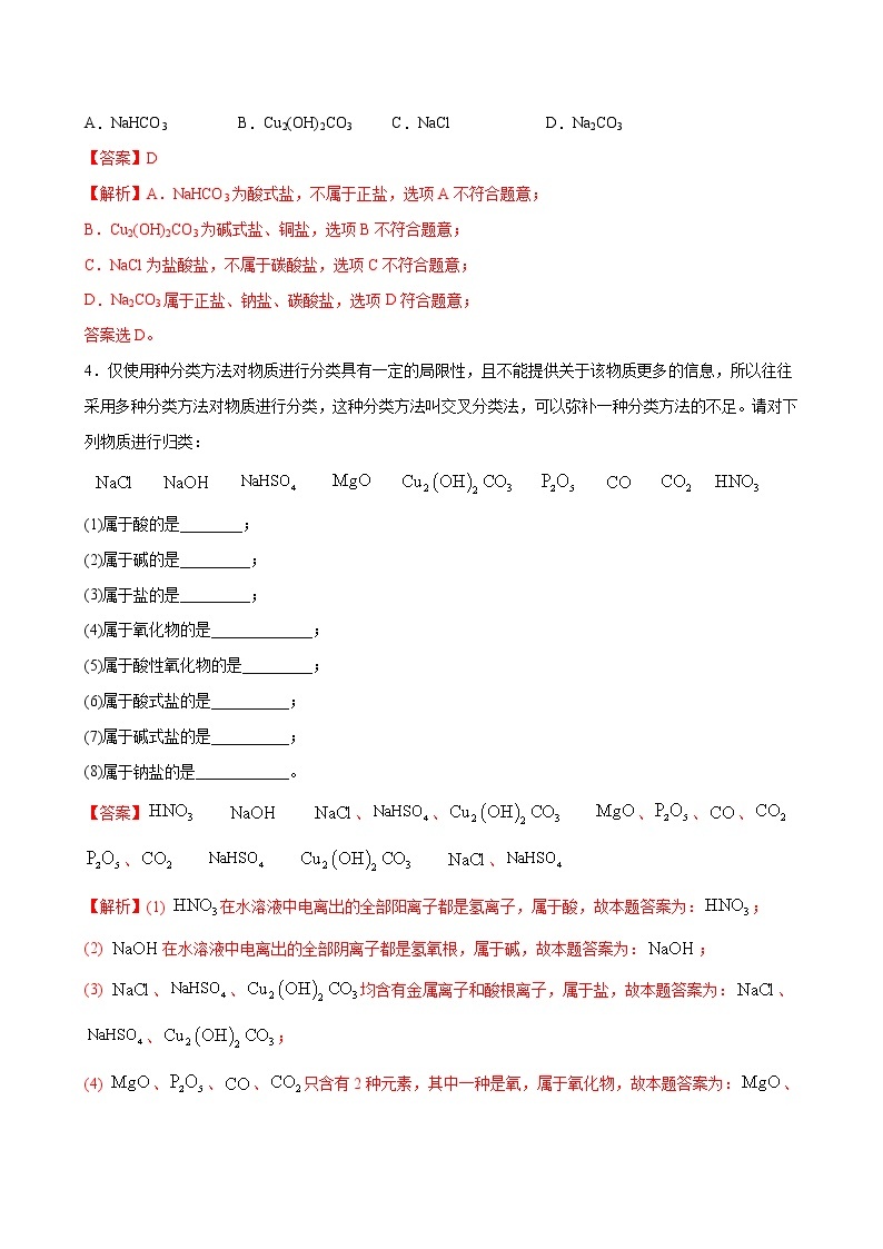 1.1+物质的分类及转化【分层解读】-2022-2023学年高一化学考点分层解读与综合训练（人教版2019必修第一册）02