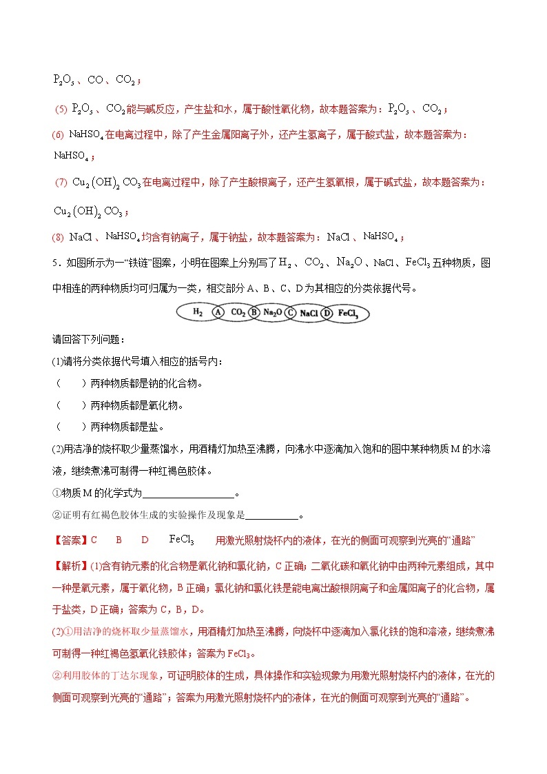 1.1+物质的分类及转化【分层解读】-2022-2023学年高一化学考点分层解读与综合训练（人教版2019必修第一册）03