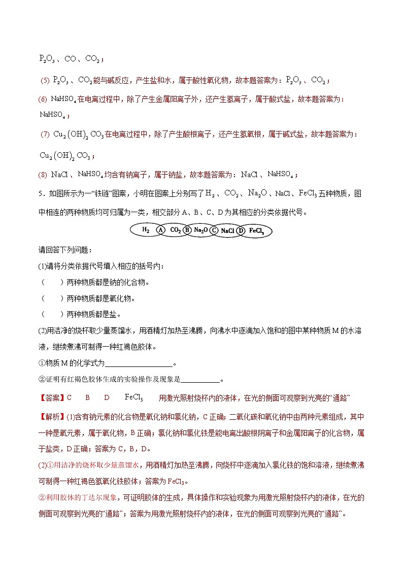 1.1 物质的分类及转化【分层解读】-2022-2023学年高一化学考点分层解读与综合训练（人教版2019必修第一册）（解析版）第3页