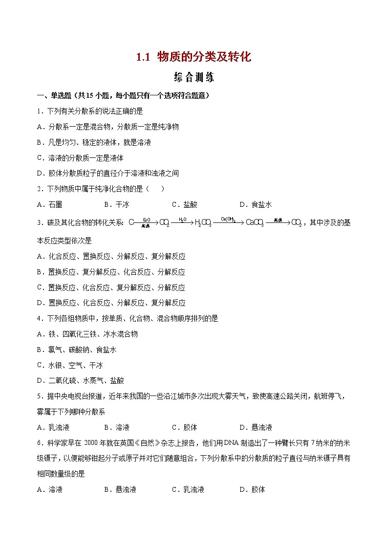 1.1 物质的分类及转化【综合训练】-2022-2023学年高一化学考点分层解读与综合训练（人教版2019必修第一册）（原卷版）第1页