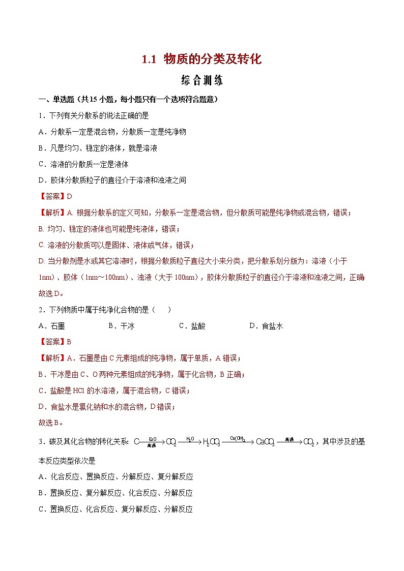 1.1 物质的分类及转化【综合训练】-2022-2023学年高一化学考点分层解读与综合训练（人教版2019必修第一册）（解析版）第1页