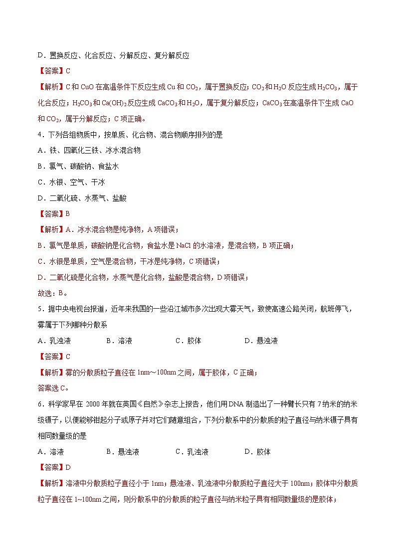 1.1 物质的分类及转化【综合训练】-2022-2023学年高一化学考点分层解读与综合训练（人教版2019必修第一册）（解析版）第2页