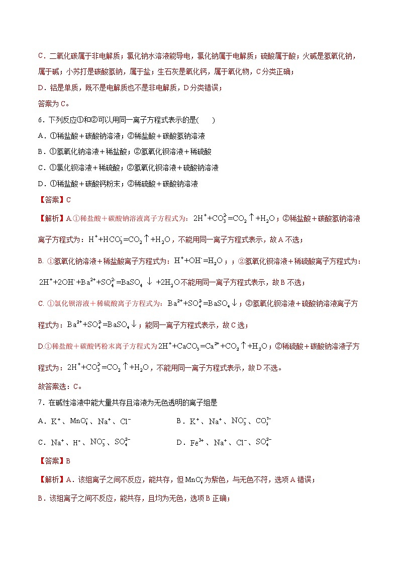 1.2+离子反应【综合训练】-2022-2023学年高一化学考点分层解读与综合训练（人教版2019必修第一册）03