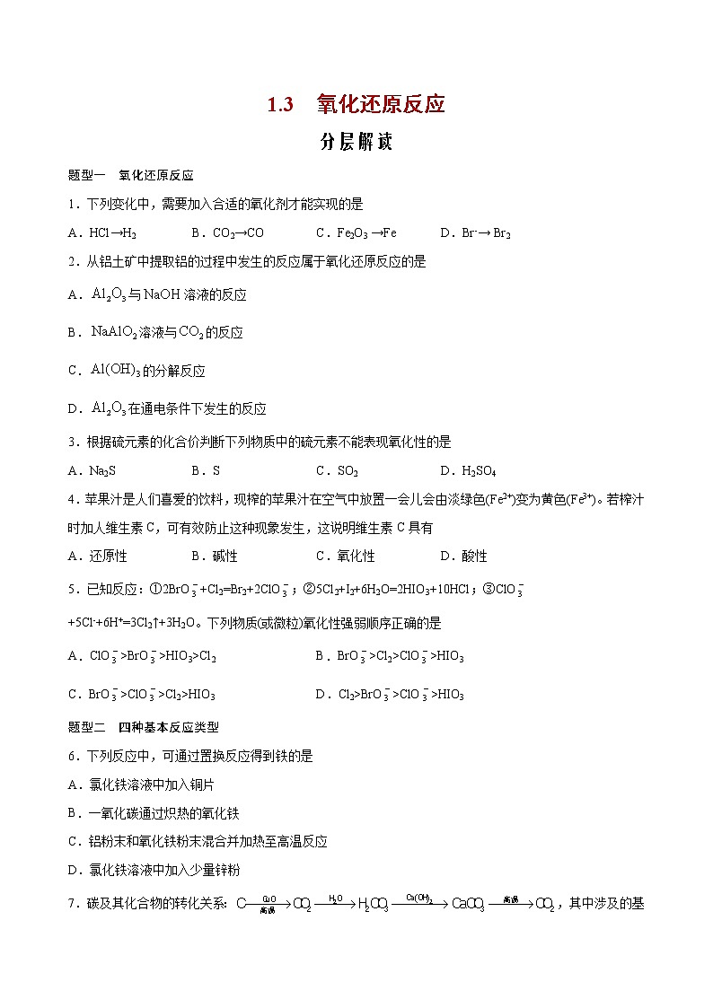 1.3 氧化还原反应【分层解读】-2022-2023学年高一化学考点分层解读与综合训练（人教版2019必修第一册）（原卷版）第1页