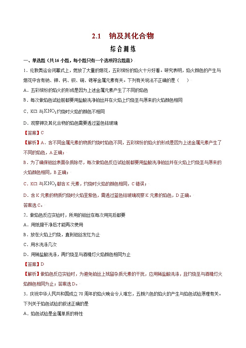 2.1 钠及其化合物【综合训练】-2022-2023学年高一化学考点分层解读与综合训练（人教版2019必修第一册）（解析版）第1页