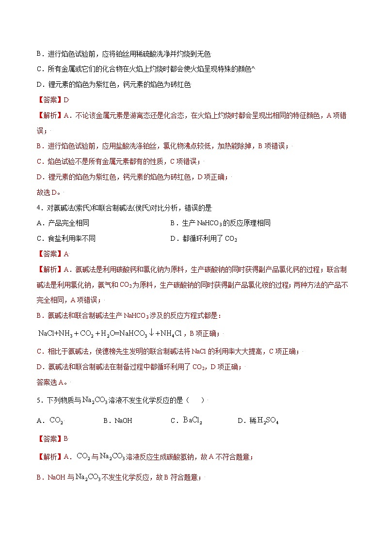 2.1 钠及其化合物【综合训练】-2022-2023学年高一化学考点分层解读与综合训练（人教版2019必修第一册）（解析版）第2页