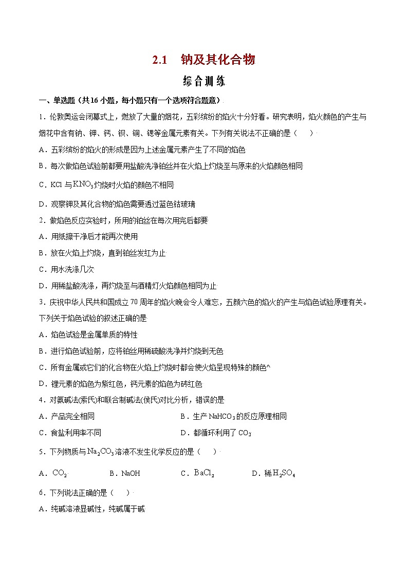 2.1 钠及其化合物【综合训练】-2022-2023学年高一化学考点分层解读与综合训练（人教版2019必修第一册）（原卷版）第1页