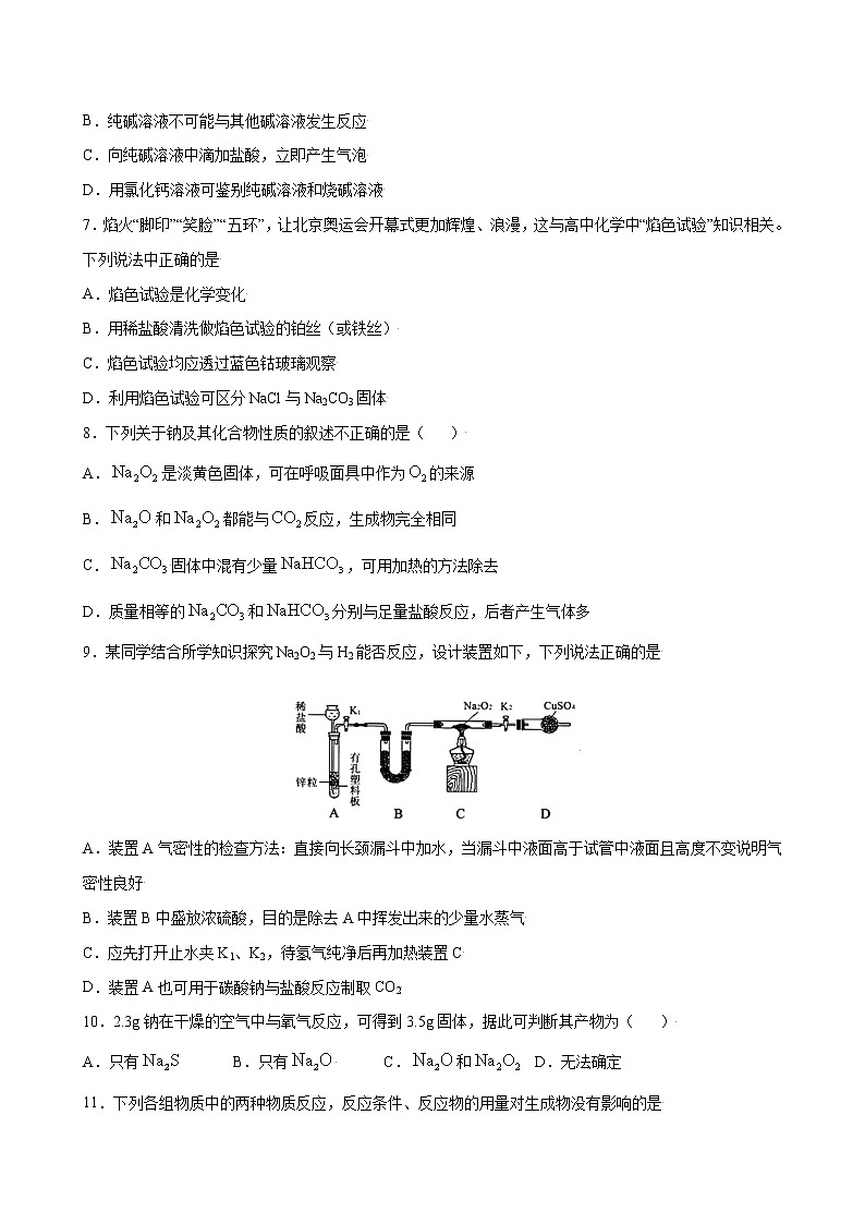 2.1 钠及其化合物【综合训练】-2022-2023学年高一化学考点分层解读与综合训练（人教版2019必修第一册）（原卷版）第2页