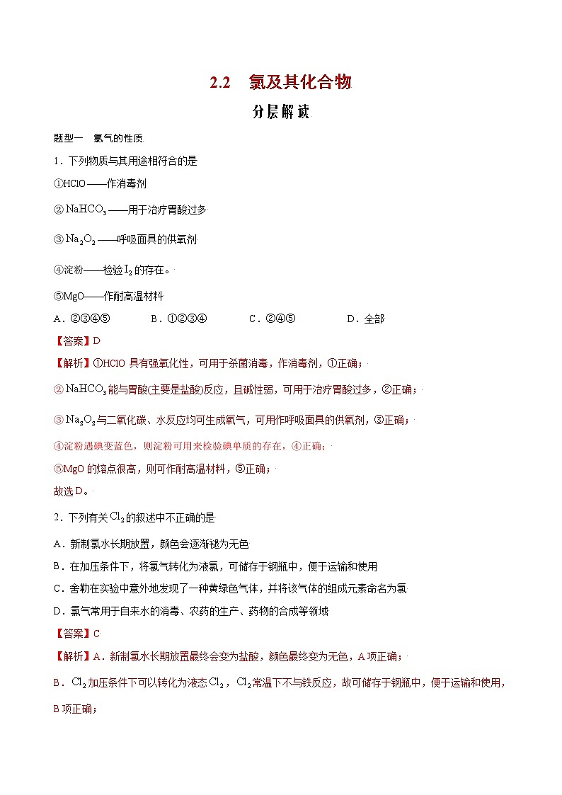 2.2 氯及其化合物【分层解读】-2022-2023学年高一化学考点分层解读与综合训练（人教版2019必修第一册）（解析版）第1页