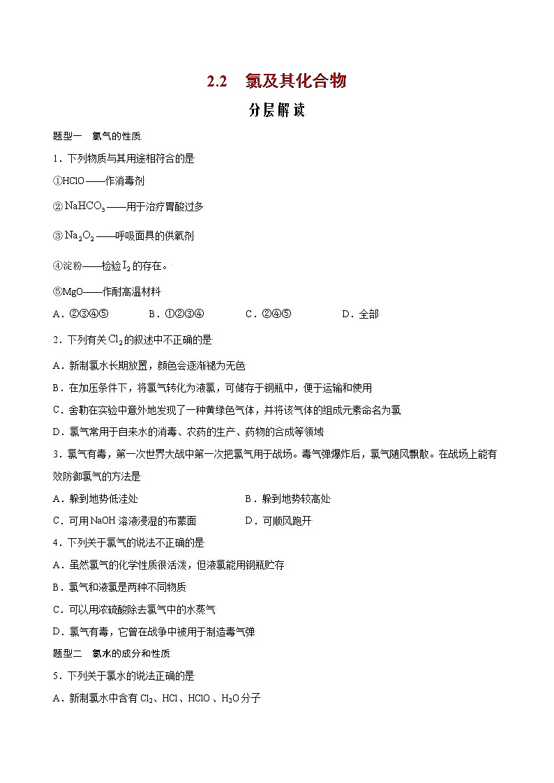 2.2 氯及其化合物【分层解读】-2022-2023学年高一化学考点分层解读与综合训练（人教版2019必修第一册）（原卷版）第1页