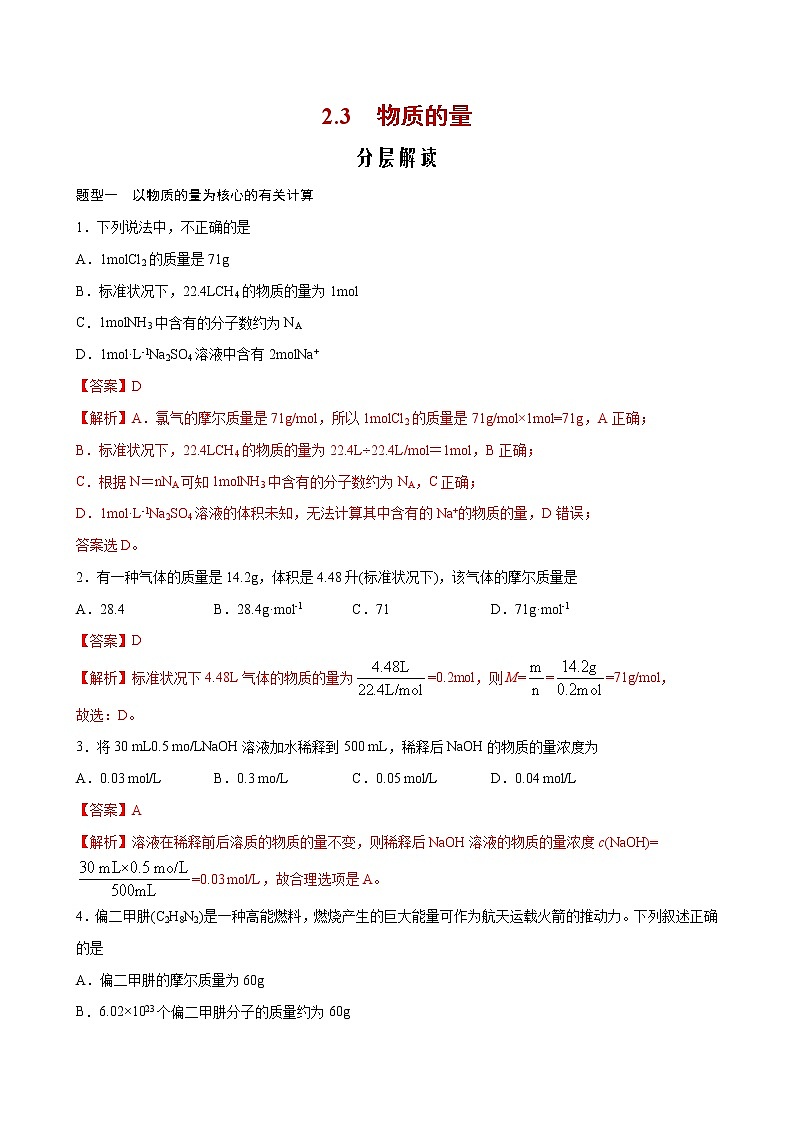 2.3+物质的量【分层解读】-2022-2023学年高一化学考点分层解读与综合训练（人教版2019必修第一册）01