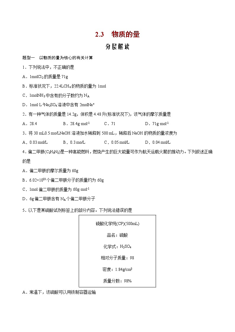 2.3+物质的量【分层解读】-2022-2023学年高一化学考点分层解读与综合训练（人教版2019必修第一册）01
