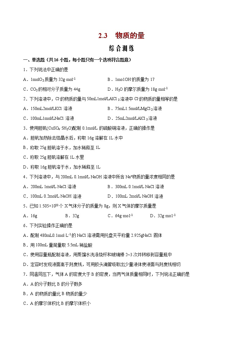 课题2.3 物质的量【综合训练】-2022-2023学年高一化学考点分层解读与综合训练（人教版2019必修第一册）（原卷版）第1页