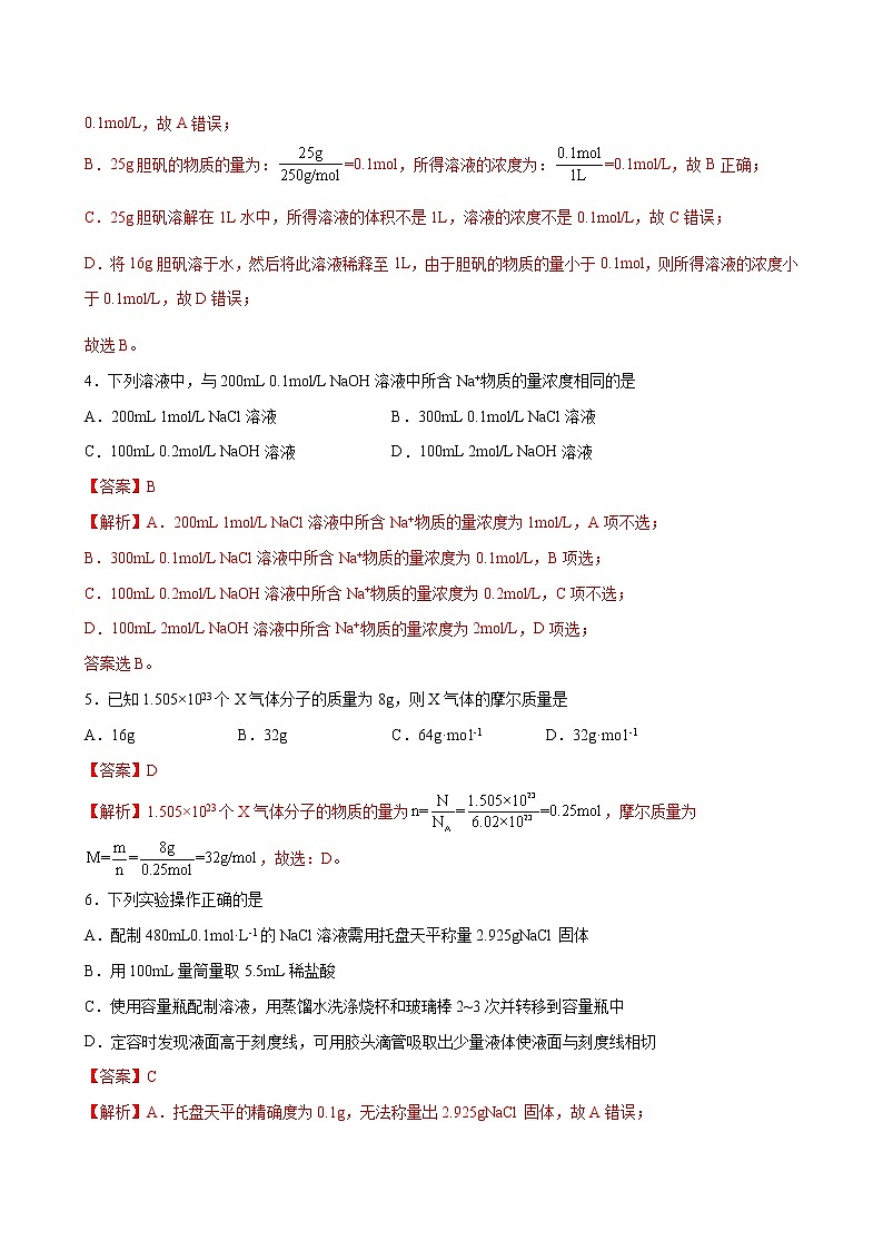 课题2.3 物质的量【综合训练】-2022-2023学年高一化学考点分层解读与综合训练（人教版2019必修第一册）（解析版）第2页