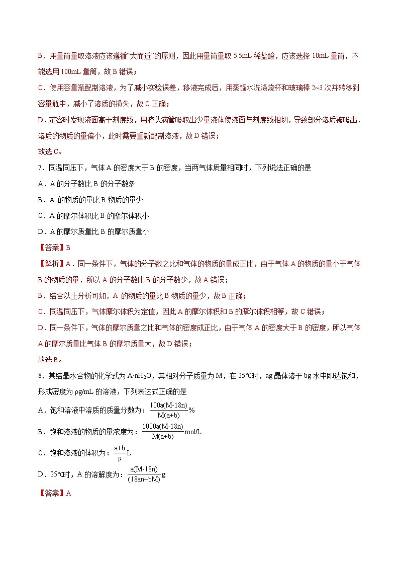 课题2.3 物质的量【综合训练】-2022-2023学年高一化学考点分层解读与综合训练（人教版2019必修第一册）（解析版）第3页