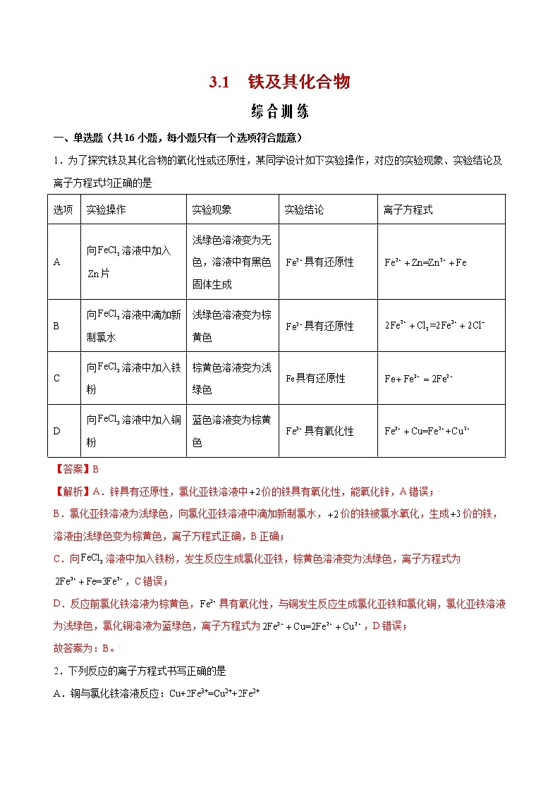 3.1+铁及其化合物【综合训练】-2022-2023学年高一化学考点分层解读与综合训练（人教版2019必修第一册）01