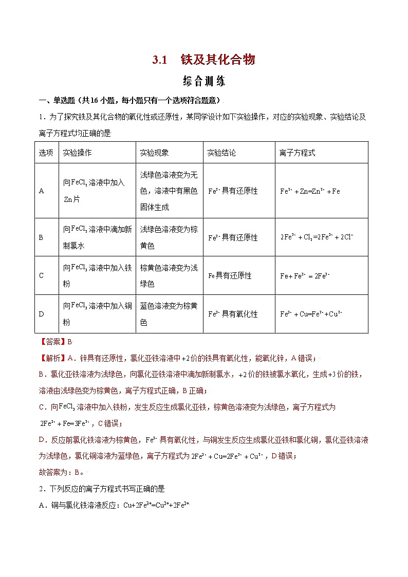 课题3.1 铁及其化合物【综合训练】-2022-2023学年高一化学考点分层解读与综合训练（人教版2019必修第一册）（解析版）第1页