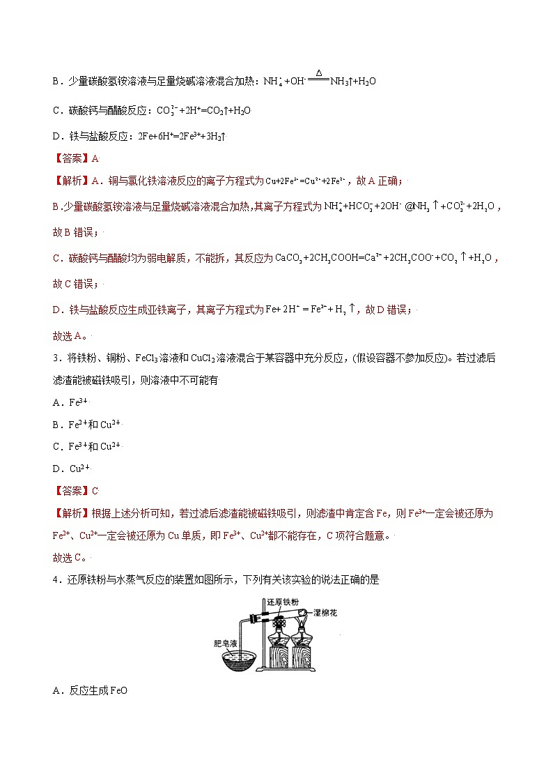 课题3.1 铁及其化合物【综合训练】-2022-2023学年高一化学考点分层解读与综合训练（人教版2019必修第一册）（解析版）第2页