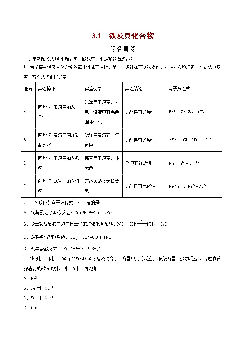 课题3.1 铁及其化合物【综合训练】-2022-2023学年高一化学考点分层解读与综合训练（人教版2019必修第一册）（原卷版）第1页