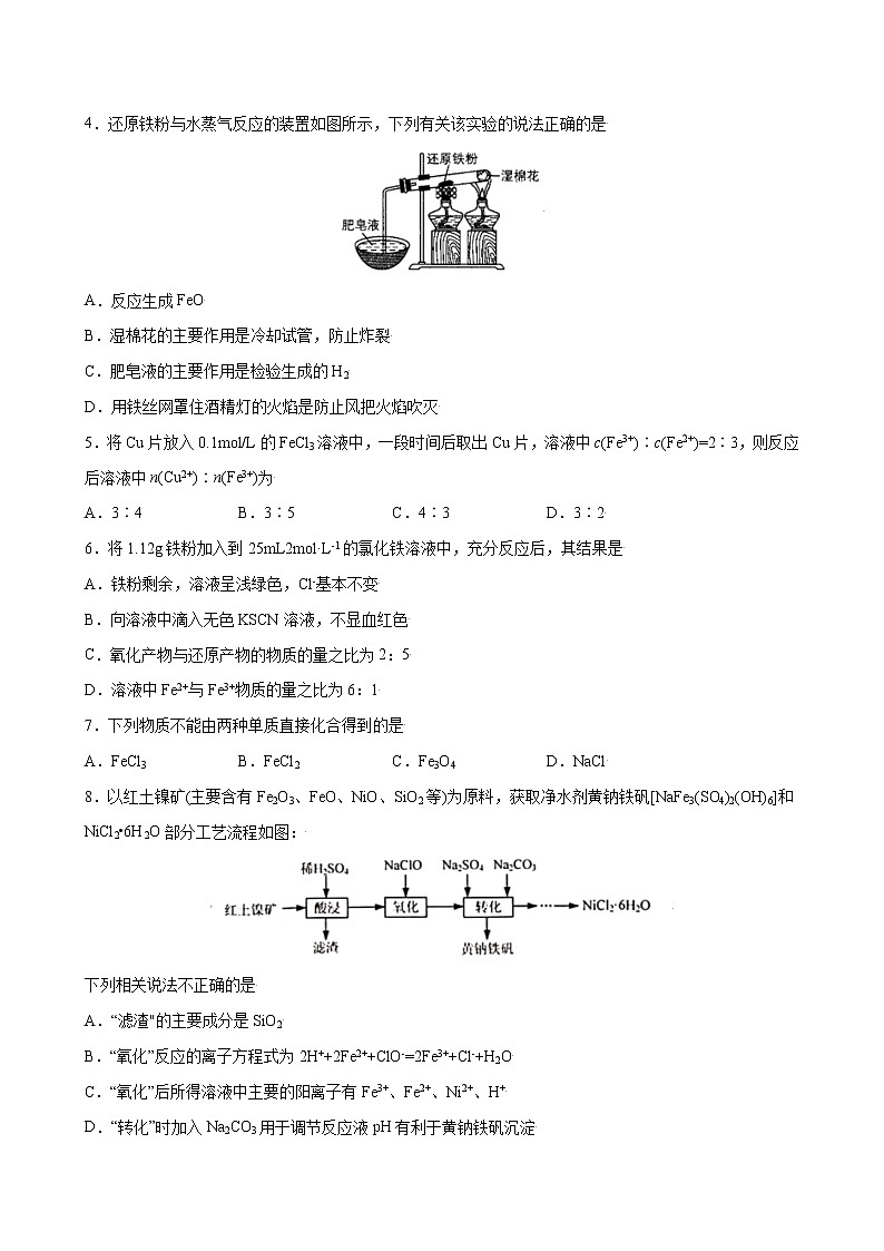 课题3.1 铁及其化合物【综合训练】-2022-2023学年高一化学考点分层解读与综合训练（人教版2019必修第一册）（原卷版）第2页