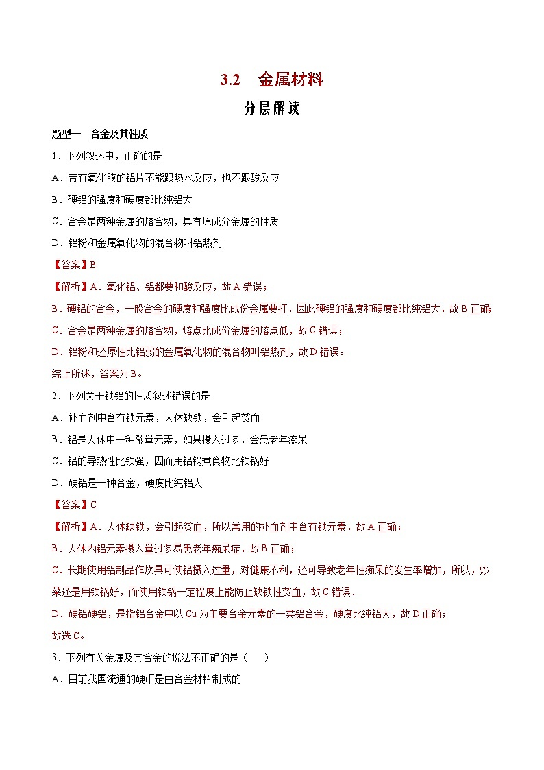 课题3.2 金属材料【分层解读】-2022-2023学年高一化学考点分层解读与综合训练（人教版2019必修第一册）（解析版）第1页