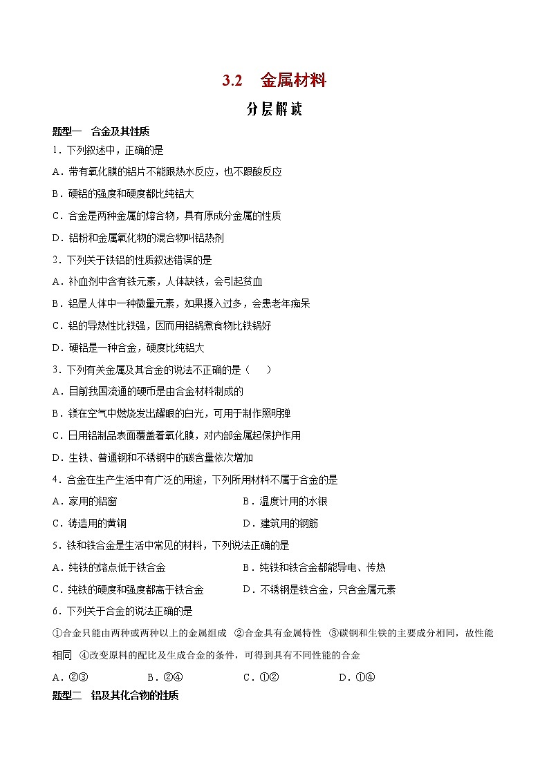 课题3.2 金属材料【分层解读】-2022-2023学年高一化学考点分层解读与综合训练（人教版2019必修第一册）（原卷版）第1页