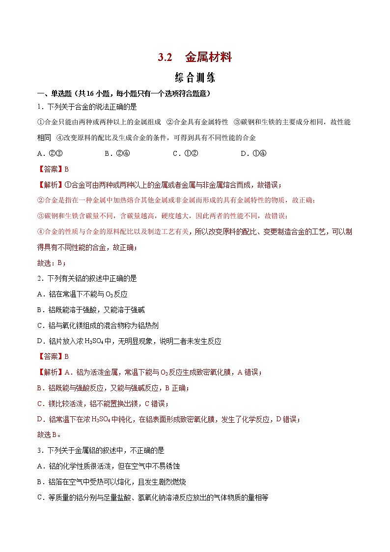 3.2+金属材料【综合训练】-2022-2023学年高一化学考点分层解读与综合训练（人教版2019必修第一册）01