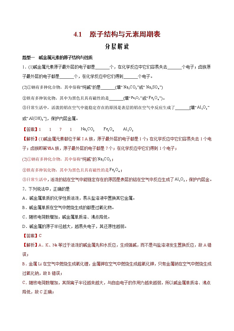 课题4.1 原子结构与元素周期表【分层解读】-2022-2023学年高一化学考点分层解读与综合训练（人教版2019必修第一册）（解析版）第1页
