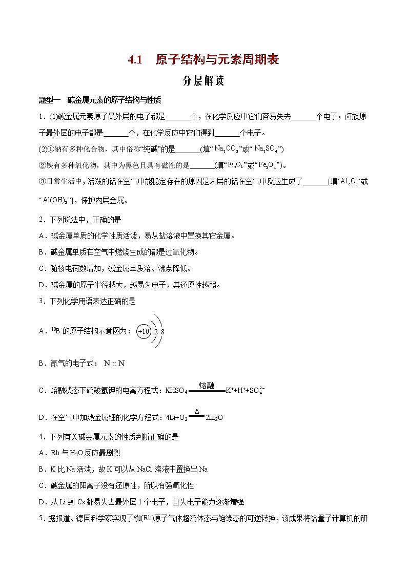 课题4.1 原子结构与元素周期表【分层解读】-2022-2023学年高一化学考点分层解读与综合训练（人教版2019必修第一册）（原卷版）第1页