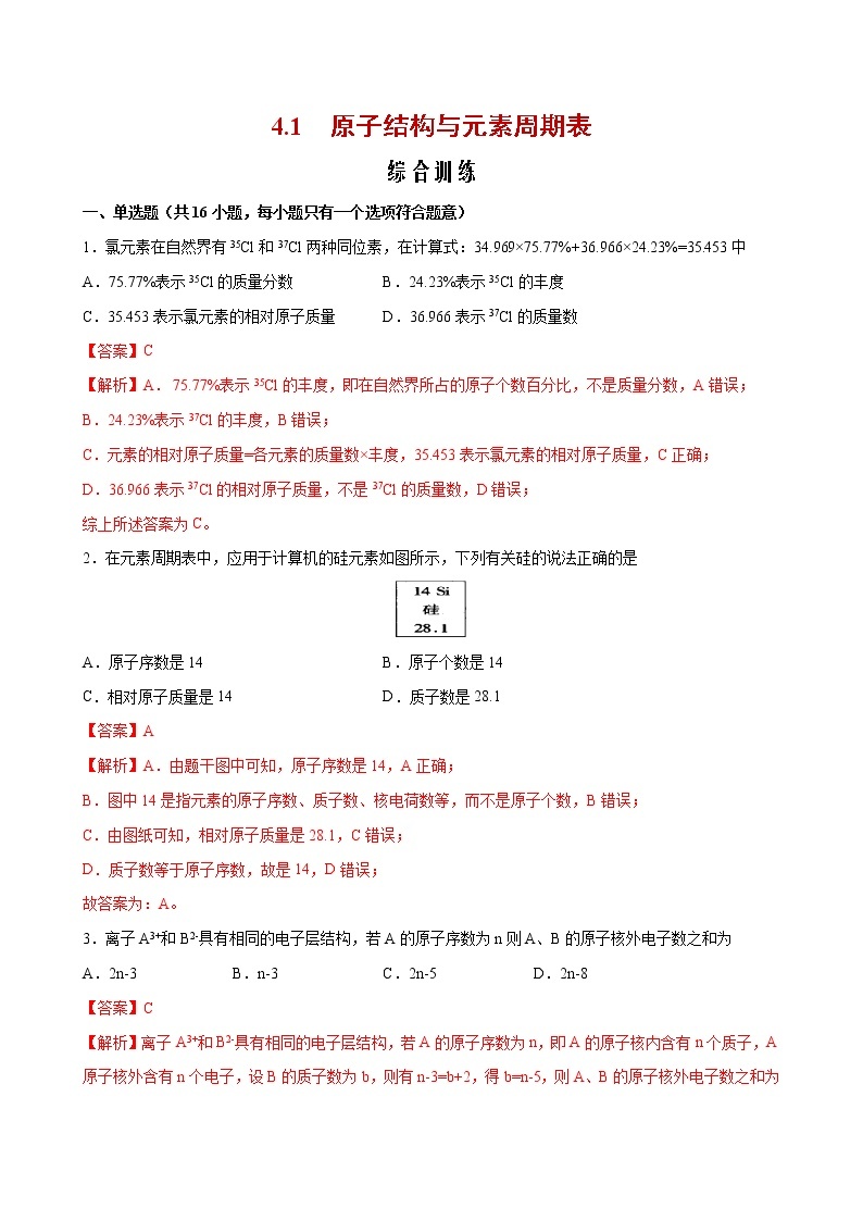 4.1+原子结构与元素周期表【综合训练】-2022-2023学年高一化学考点分层解读与综合训练（人教版2019必修第一册）01