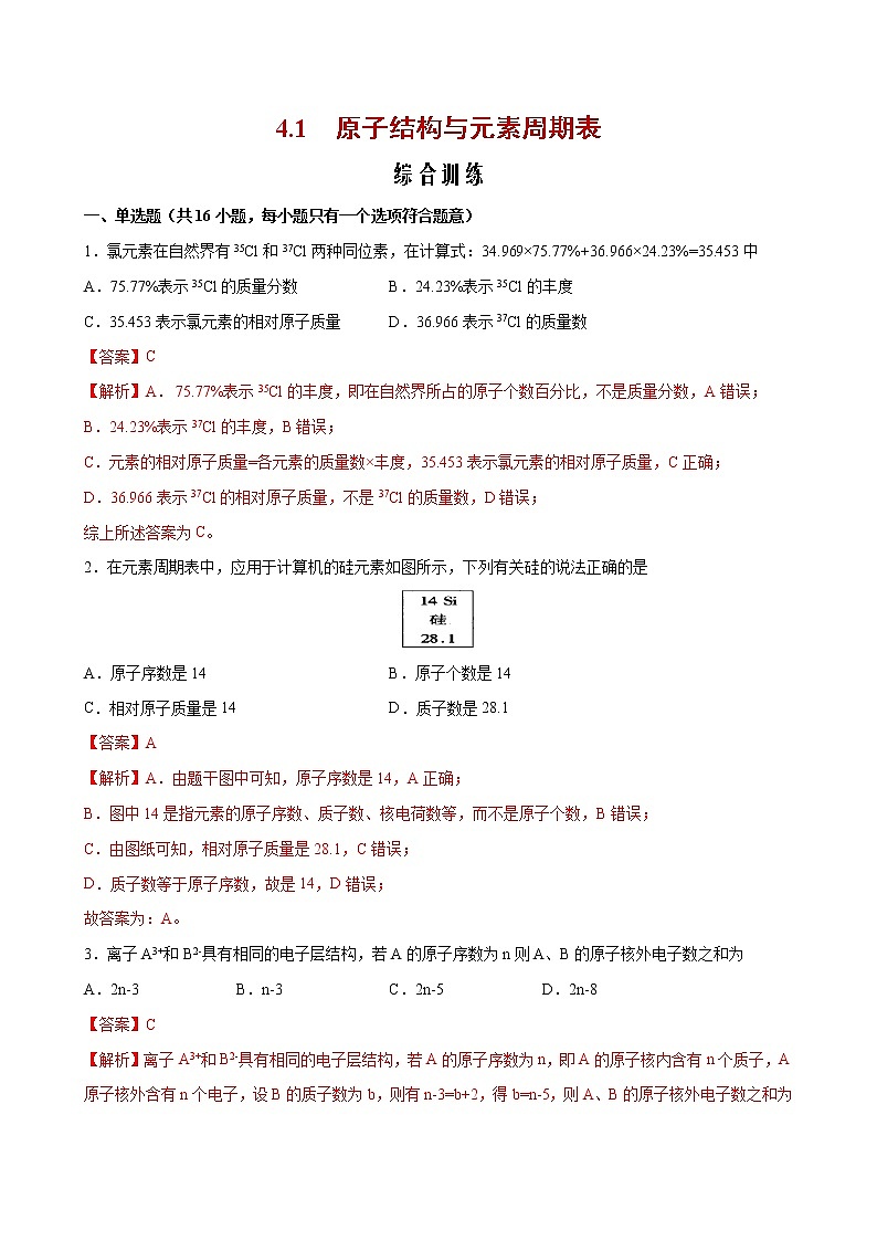 课题4.1 原子结构与元素周期表【综合训练】-2022-2023学年高一化学考点分层解读与综合训练（人教版2019必修第一册）（解析版）第1页