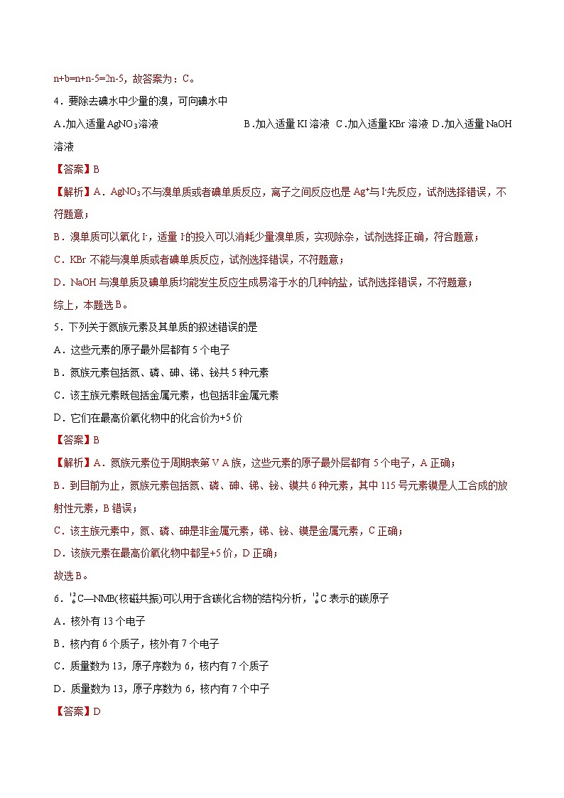 课题4.1 原子结构与元素周期表【综合训练】-2022-2023学年高一化学考点分层解读与综合训练（人教版2019必修第一册）（解析版）第2页