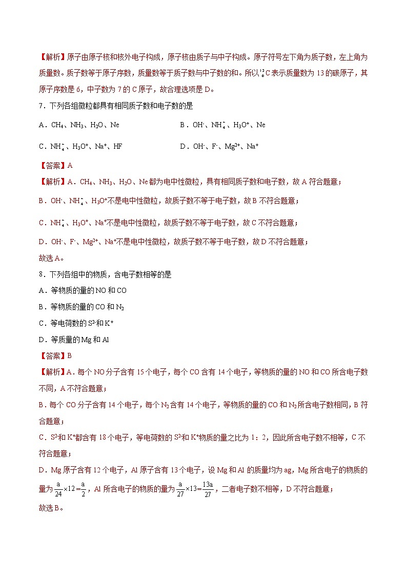 课题4.1 原子结构与元素周期表【综合训练】-2022-2023学年高一化学考点分层解读与综合训练（人教版2019必修第一册）（解析版）第3页