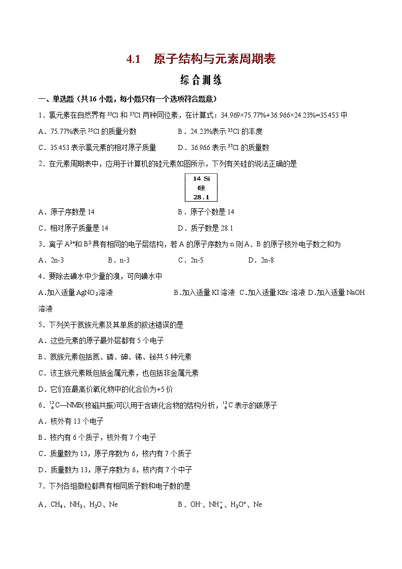课题4.1 原子结构与元素周期表【综合训练】-2022-2023学年高一化学考点分层解读与综合训练（人教版2019必修第一册）（原卷版）第1页