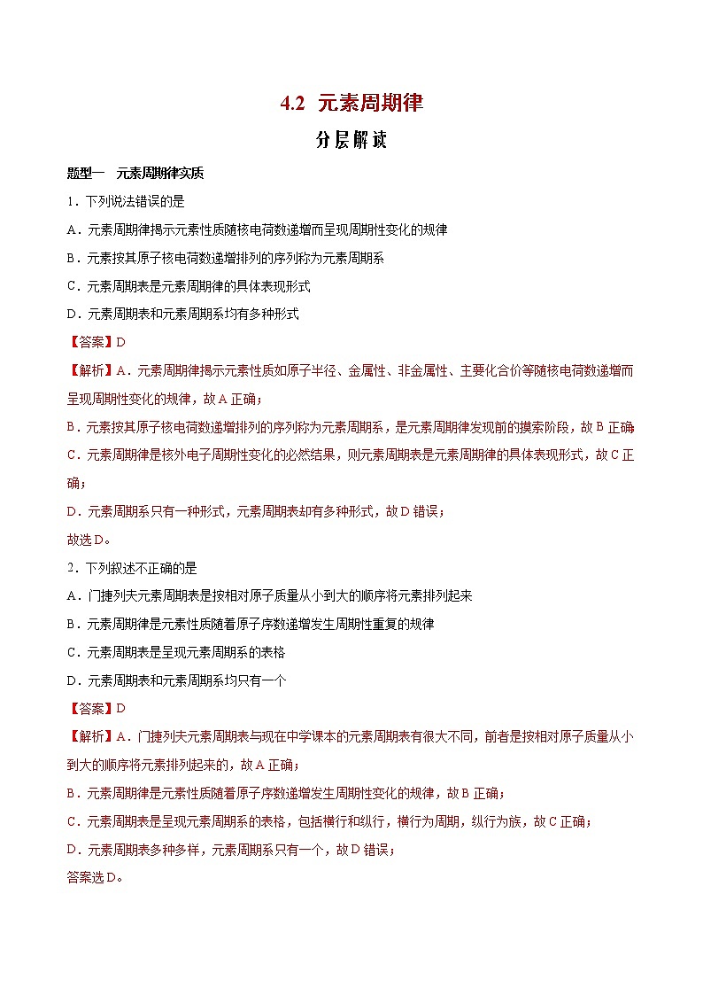 课题4.2 元素周期律【分层解读】-2022-2023学年高一化学考点分层解读与综合训练（人教版2019必修第一册）（解析版）第1页